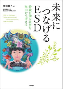 未来につなげるESD 持続可能な社会を里山から考える / 倉田薫子 【本】