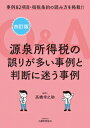 源泉所得税の誤りが多い事例と判断に迷う事例Q & A 四訂版 / ?橋幸之助 【本】