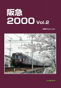 阪急2000 Vol.2 車両アルバム44 / レイルロード 【本】