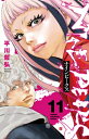 ナインピークス NINE PEAKS 11 少年チャンピオン・コミックス / 平川哲弘 ヒラカワテツヒロ 【コミック】