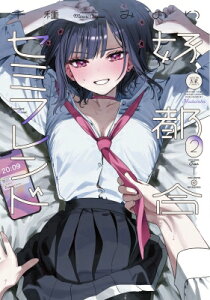 好都合セミフレンド 2 まんがタイムKRコミックス / 千種みのり 【コミック】