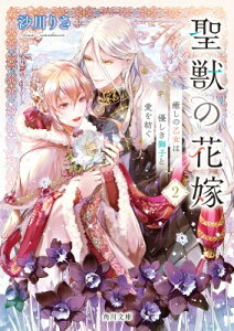 聖獣の花嫁2 癒しの乙女は優しき獅子と愛を紡ぐ 2 角川文庫 / 沙川りさ 【文庫】