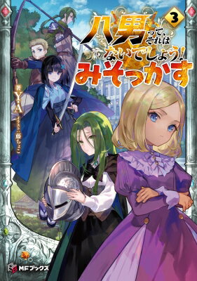 ȬˤäơϤʤǤ礦! ߤä 3 MF֥å / Y.A ܡ