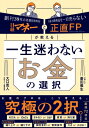 日経マネーと正直FPが教える 一生迷わないお金の選択 / 菱田雅生 【本】