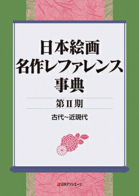 楽天市場】日本画家人名事典の通販 楽天市場】日本画家人名事典の通販