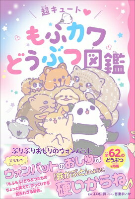 超キュート? もふカワどうぶつ図鑑 / 江口仁詞 【本】