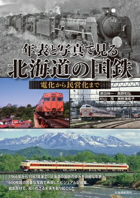 年表と写真で見る北海道の国鉄 電化から民営化まで / 原田伸一 【本】