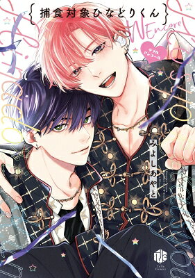 Shueisha You C - 捕食対象ひなどりくん Wアンコール Tulle Comics / みよしあやと 【本】
