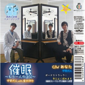 甲斐犬人with垂水伸也 / 催眠〜もう一人の自分〜 【CD Maxi】