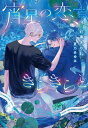 宵星の恋、きらきらと 新書館ディアプラス文庫 / 彩東あやね 【文庫】