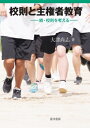 校則と主権者教育 続・校則を考える / 大津尚志 【本】