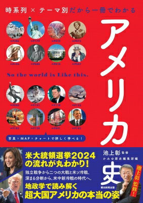 「アメリカ史」年代順×エリア別だから一冊でわかる だからわかるシリーズ / かみゆ歴史編集部 【本】