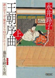 王朝序曲 誰か言う「千家花ならぬはなし」と-藤原冬嗣の生涯 上 朝日文庫 / 永井路子 【文庫】