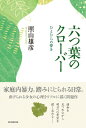六つ葉のクローバー ひとひらの夢を / 照山雄彦 【本】