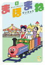 まほまね 1 / すいきゅう 【本】