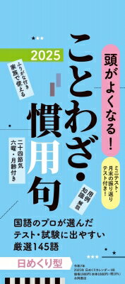 H8 頭がよくなる! 日めくりカレンダー ことわざ・慣用句 2025 永岡書店の日めくりカレンダー / 永岡書店編集部 【本】のサムネイル