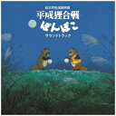 スタジオジブリ / 平成狸合戦ぽんぽこ サウンドトラック【2024 レコードの日 限定盤】(アナログレコード) 【LP】