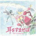 スタジオジブリ / 耳をすませば イメージアルバム【2024 レコードの日 限定盤】(アナログレコード) 【LP】