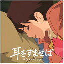 スタジオジブリ / 耳をすませば サウンドトラック【2024 レコードの日 限定盤】(アナログレコード) 【LP】