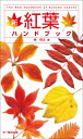 新 紅葉ハンドブック / 林将之 【図鑑】