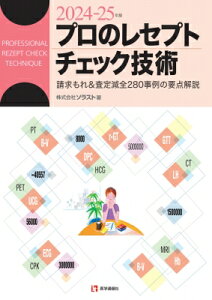 プロのレセプトチェック技術 2024-25年版 請求もれ & 査定減全280事例の要点解説 / ソラスト 【本】