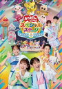おかあさんといっしょ スペシャルステージ: : 〜み〜んな☆カラフル〜 【DVD】