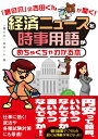 「鷹の爪」の吉田くんが聞く!経済ニュースと時事用語がめちゃくちゃわかる本 / 鷹の爪吉田くん 【本】