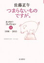 つまらないものですが。 エッセイ・コレクション 3 岩波現代文庫 / 佐藤正午 【文庫】(3)