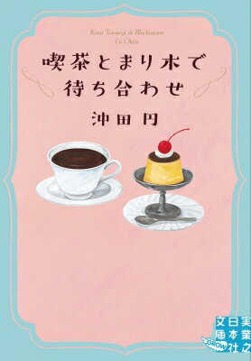 喫茶とまり木で待ち合わせ 実業之日本社文庫GROW / 沖田円 【文庫】