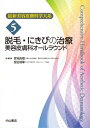 脱毛・にきびの治療ー美容皮膚科オールラウンド 最新美容皮膚科学大系 / 宮地良樹 【全集・双書】