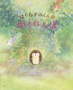はりねずみくんのかくれんぼ 講談社の創作絵本 / はらだよしこ 【絵本】