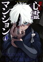 訳アリ心霊マンション 4 バンチコミックス / ネブクロ 【コミック】