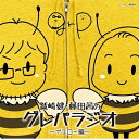 ラジオ CD / DJCD「鷲崎健・藤田茜のグレパラジオ」〜イエロー編〜 【CD】