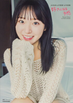 AKB48山内瑞葵1st写真集 好きになる予感 / 山内瑞葵 【本】