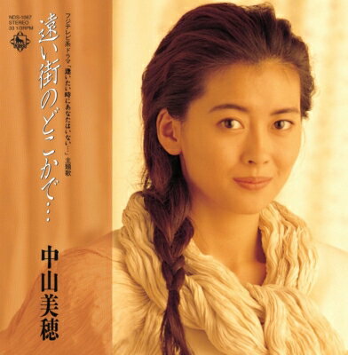 中山美穂 ナカヤマミホ / 遠い街のどこかで… / ただ泣きたくなるの (7インチシングルレコード) 【7&quot;&quot;Single】のサムネイル