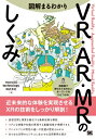 図解まるわかり VR・AR・MRのしくみ / Monoai Technology 【本】