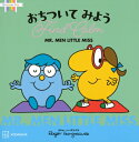 MR.MEN LITTLE MISS おちついてみよう Find Calm Discover You / 講談社 【絵本】
