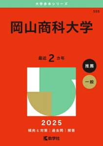 岡山商科大学 2025年版大学赤本シリーズ / 教学社編集部 【全集・双書】