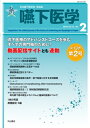 嚥下医学 Vol.13 No.2 日本嚥下医学会 学会誌 / 山脇正永 【全集・双書】