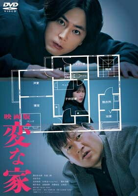 コピーライト&copy;2024「変な家」製作委員会出荷目安の詳細はこちら商品説明＜DVD仕様＞2024年日本／カラー画面サイズ表記 16：9 スコープサイズ 層数 2 層（BD50G）音声：1）日本語 5.1ch ドルビーデジタル 字幕2）日本語 2.0ch ドルビーデジタル3）日本語音声ガイド 2.0ch ドルビーデジタル字幕：1）バリアフリー日本語字幕収録：本編110 分＋特典映像 【本編ディスク】●本編●予告編集（特報・予告）内容詳細＜ストーリー＞この家、何かが、変、ですよね？間取りには、必ず作った人の意図が存在する。そこには、むやみに触れてはいけない人間の闇が見えることも・・・“雨男”の名前で活動する、オカルト専門の動画クリエイター・雨宮（間宮祥太朗）は、マネージャーから、引越し予定 の一軒家の間取りが“変”だと相談を受ける。そこで雨宮は、自身のオカルトネタの提供者である、ミステリー愛好家の 変人設計士・栗原さん（佐藤二朗）にこの間取りの不可解な点について意見を聞いてみることに…。次々と浮かび上がる奇妙な“違和感”に、栗原さんはある恐ろしい仮説を導き出す…。そんな矢先、ある死体遺棄事件が世間を騒がせる。その現場は、なんとあの【変な家】のすぐ側だった。事件と家との 関連性を疑った雨宮は、一連の疑惑を動画にして投稿することに。すると、動画を見た「宮江柚希」なる人物（川栄李奈）から、この家に心当たりがあるという連絡が入る。柚希と合流したことで、さらに浮上する数々の謎。そして新たな間取り図。やがて二人は、事件の深部へと誘われていく—。 紐解かれていく間取りの謎の先に、浮かび上がる衝撃の真実とは─。これ以上踏み込めば取り返しのつかないことになるかもしれません。 それでも、この秘密を覗く勇気がありますか？＜キャスト＞間宮祥太朗 佐藤二朗 川栄李奈 長田成哉 DJ 松永（Creepy Nuts）／ 瀧本美織根岸季衣 ?嶋政伸 斉藤由貴 石坂浩二＜スタッフ＞監督：石川淳一 脚本：丑尾健太郎原作：雨穴「変な家」（飛鳥新社）2024 年上半期実写 No.1 大ヒット映画を Blu-ray・DVD でお届け！You Tube 動画が大きな話題を呼び、現在まで再生回数は 2300 万回以上。翌年には長編小説として書籍化、現在原作発行部数は 170 万部を超えるベストセラーに。そして今回の映画化となり興行収入 50 億円を超える大ヒット。今年の上半期実写1位の興行成績となりました。また、第 44 回ポルト国際映画祭オリエント部門・審査員特別賞受賞するなど、海外でも高い評価を受けています。発売・販売元：東宝株式会社&copy;2024「変な家」製作委員会劇場公開：3 月 15 日(金）