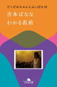 わかる直前 どくだみちゃんとふしばな 10 幻冬舎文庫 / 吉本ばなな 【文庫】