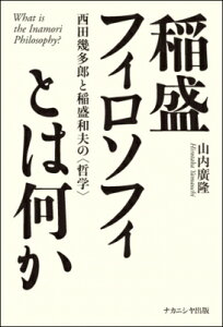稲盛フィロソフィとは何か 西田幾多郎と稲盛和夫の 哲学 / 山内廣隆 【本】