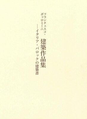 フランチェスコ・ボッロミーニ「建築作品集」 / 奈尾信秀 【本】