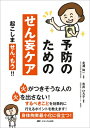 予防のためのせん妄ケア / メディカ出版 【本】