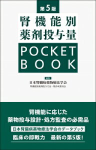 腎機能別薬剤投与量 POCKET BOOK 第5版 / 日本腎臓病薬物療法学会腎機能別薬剤投与方法一覧作成委員会 【本】