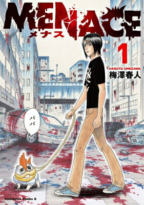 MENACE 1 カドカワコミックスAエース / 梅澤春人 【本】
