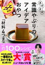 ますます常識やぶりのアイデアおやつ 「材料4つまで」の100レシピ / Syun Cooking 【本】