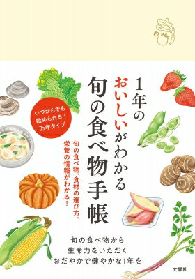 旬の食べ物手帳 1年のおいしいがわかる / 文響社 【本】