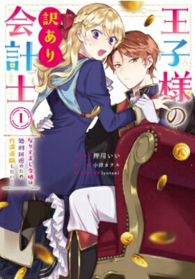 王子様の訳あり会計士 なりすまし令嬢は処刑回避のため円満退職したい! 1 IDコミックス / ZERO-SUMコミックス / 押川いい 【コミック】