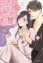 こじらせ彼の溺愛が重すぎます! 10年越しのとろ甘えっち試してみる? 3 ぶんか社コミックス Sgirl Selection / 古賀てっこ 【コミック】